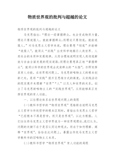 物质世界观的批判与超越的论文.docx