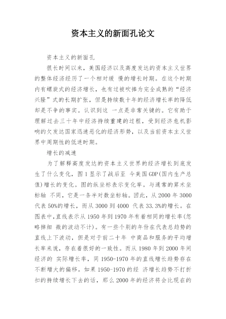 资本主义的新面孔论文.docx