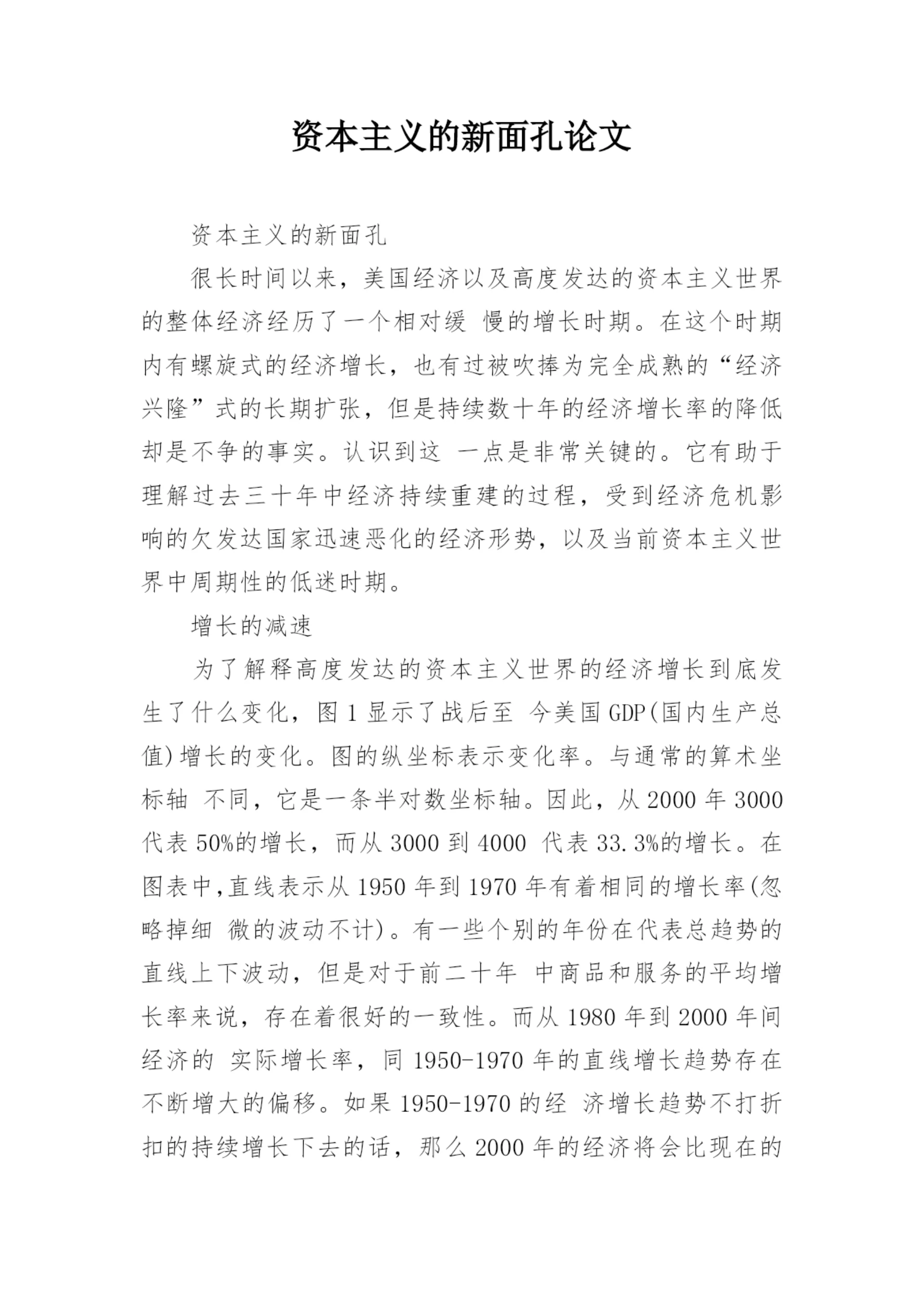 资本主义的新面孔论文.docx