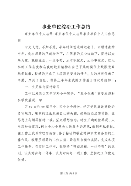 事业单位综治工作总结.docx