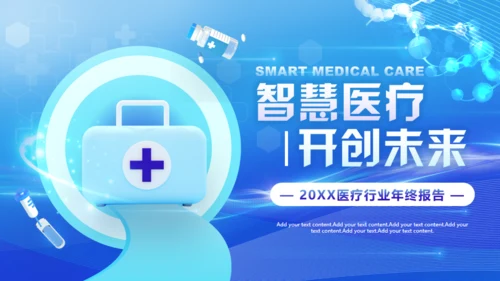 智慧医疗服务健康报告通用PPT模板