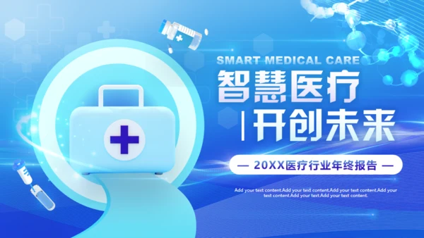 智慧医疗服务健康报告通用PPT模板