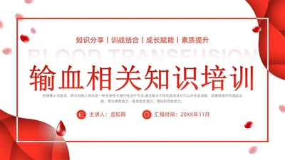 简约红色形状输血相关知识培训课件PPT