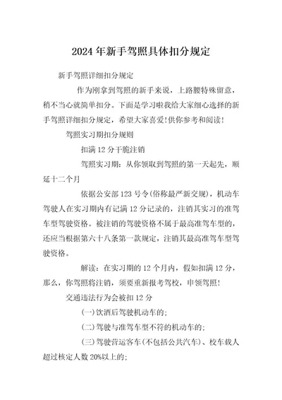 2024年新手驾照具体扣分规定