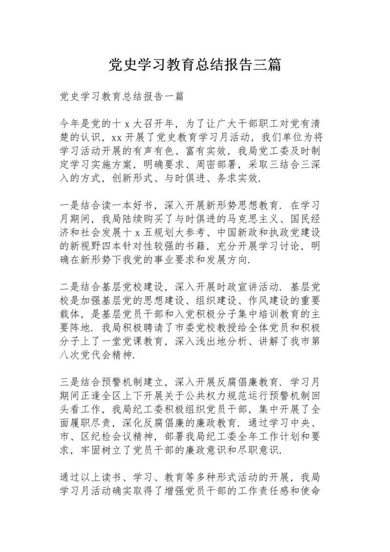 党史学习教育总结报告三篇.docx