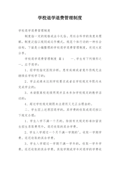 学校退学退费管理制度.docx