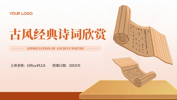 红色古代文学诗词欣赏PPT模板