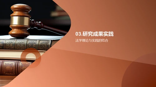 法学研究新纪元