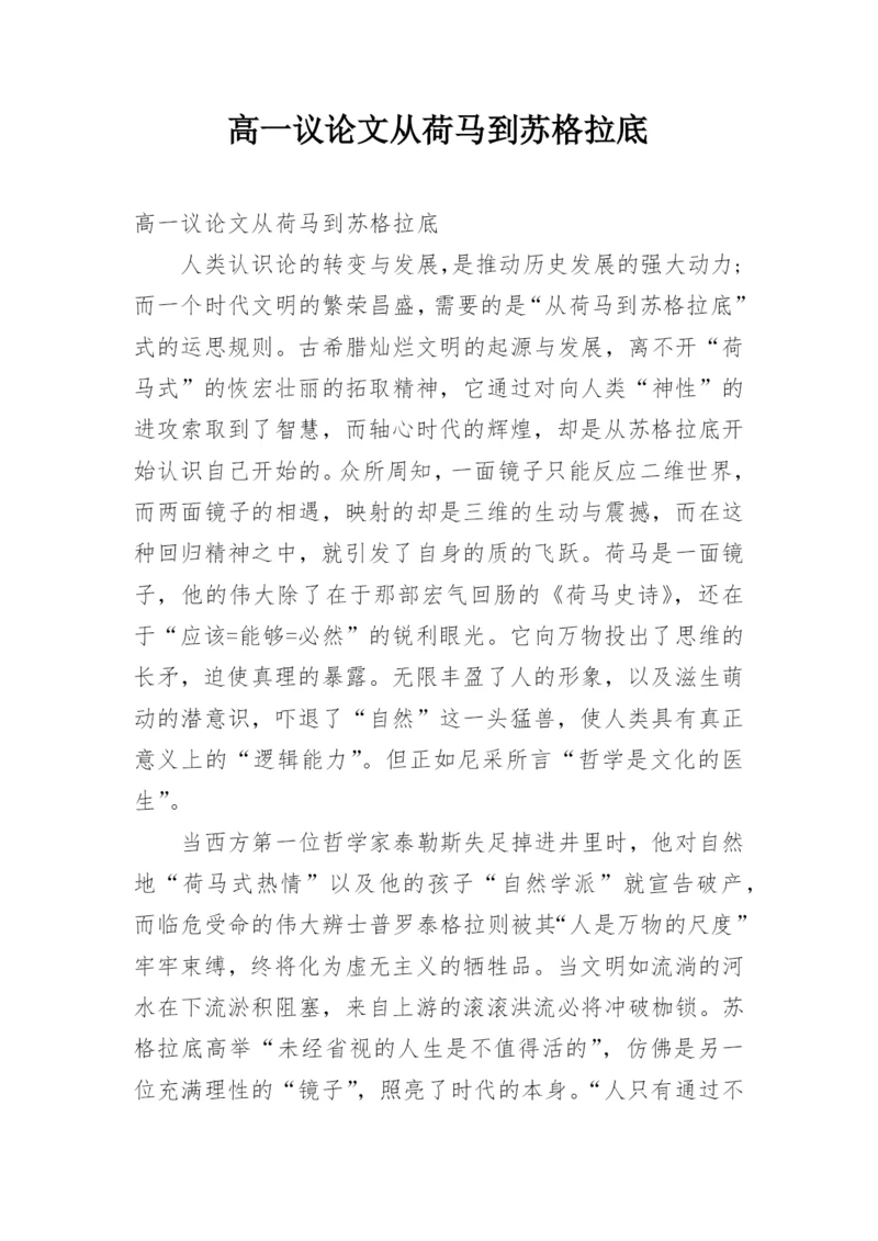 高一议论文从荷马到苏格拉底.docx