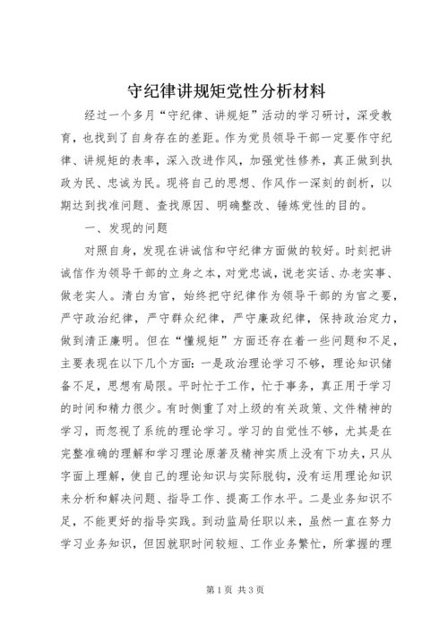 守纪律讲规矩党性分析材料 (4).docx