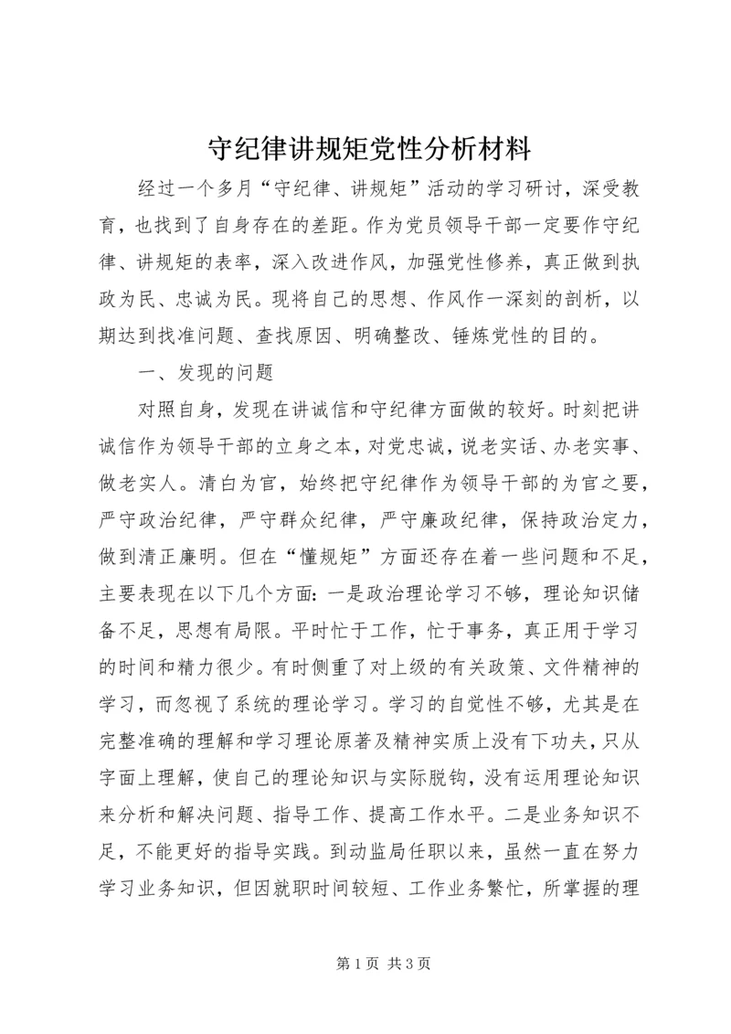 守纪律讲规矩党性分析材料 (4).docx