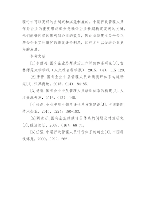 国企中层行政管理人员评价体系研究论文.docx
