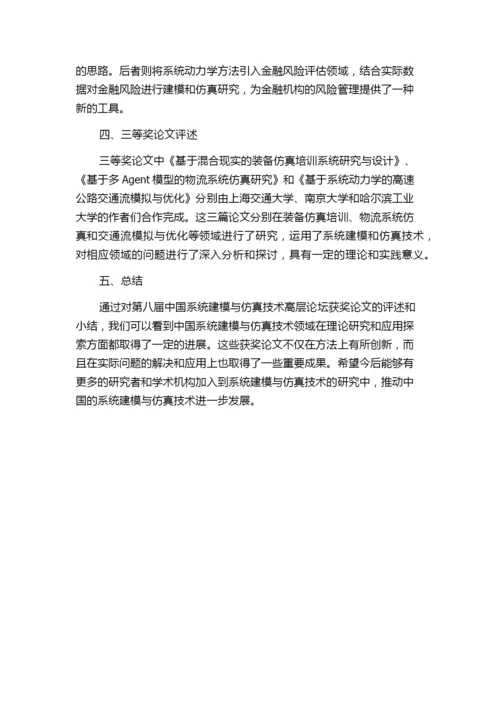 第八届中国系统建模与仿真技术高层论坛获奖论文评选小结.docx