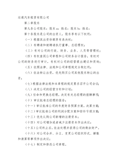 汽车租赁公司章程.docx