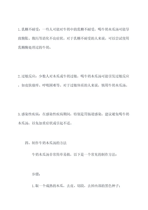 牛奶木瓜汤作用和功效与禁忌