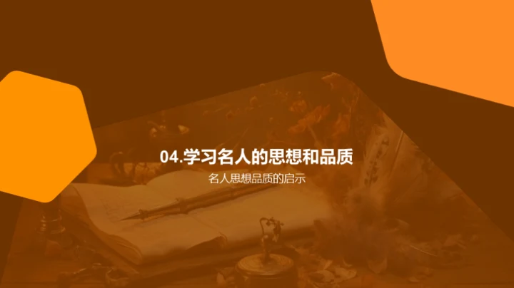 名人智慧与品质探析