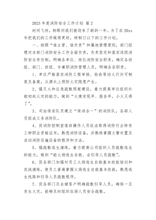 2023年度消防安全工作计划.docx