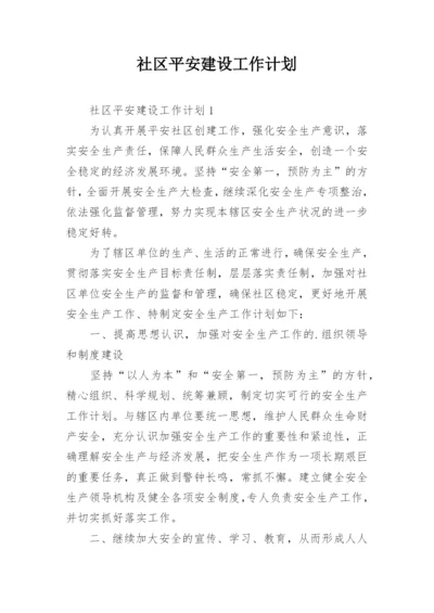 社区平安建设工作计划.docx