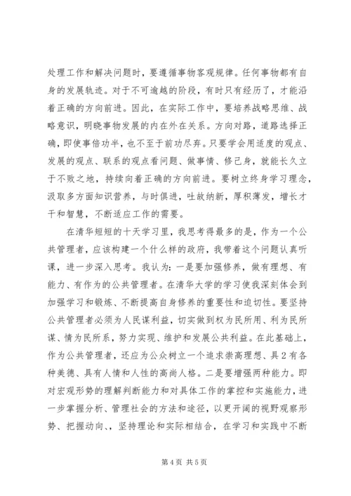 清华大学研修班学习心得 (3).docx