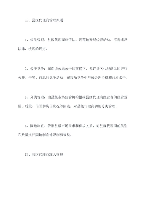 县区代理管理制度