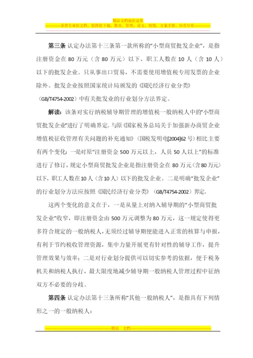 增值税一般纳税人纳税辅导期管理办法.docx