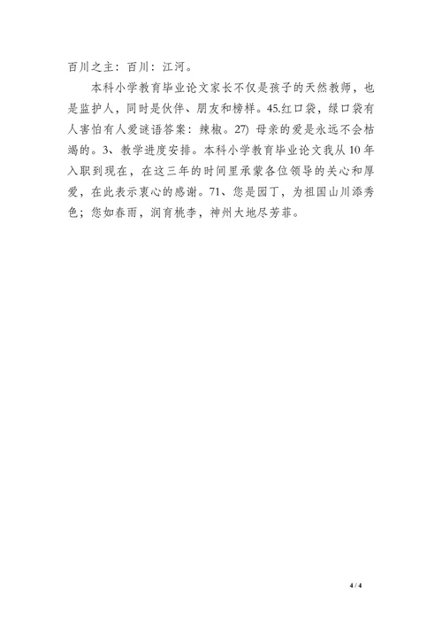 本科小学教育毕业论文