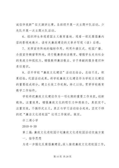 廉政文化进校园工作计划 (2).docx