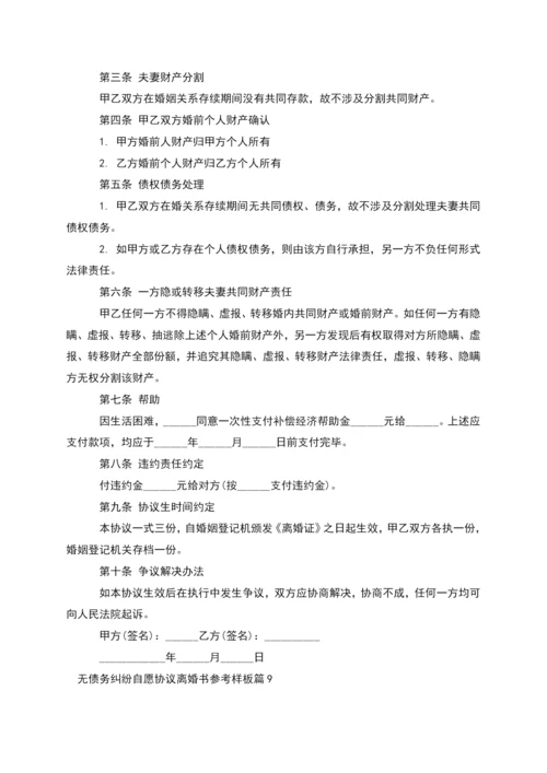 无债务纠纷自愿协议离婚书参考样板(优质11篇).docx