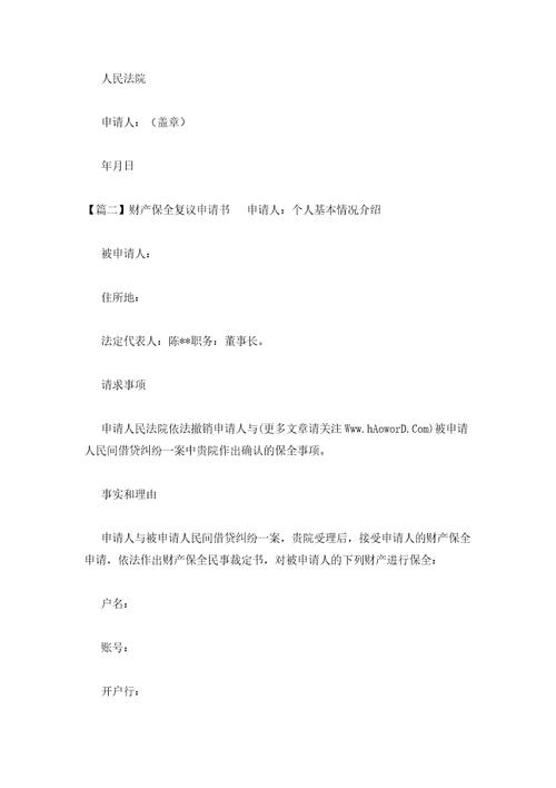 2023年最新的财产保全复议申请书范文通用3篇
