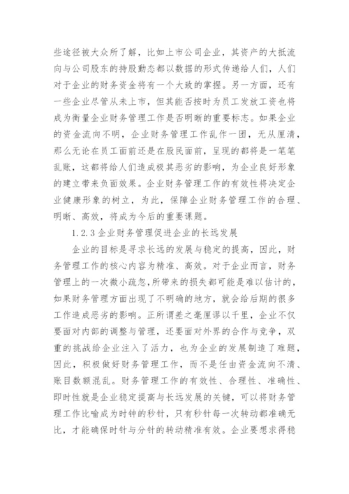新经济环境下企业财务管理问题研究论文.docx