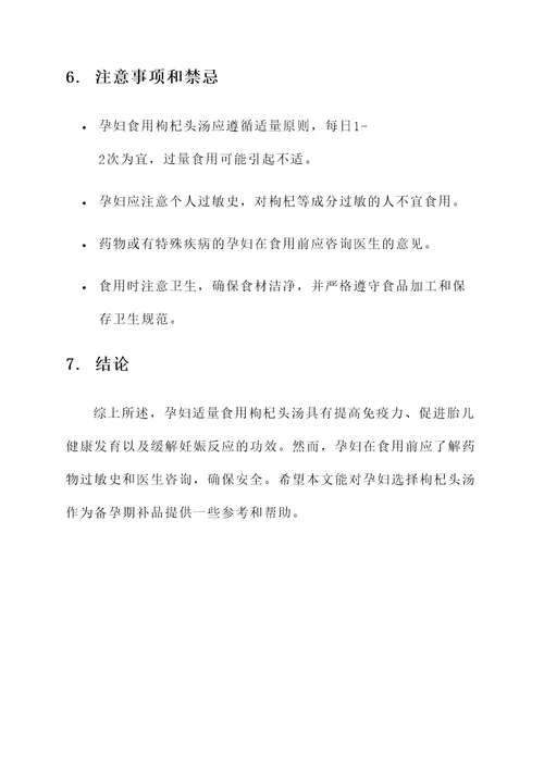 孕妇吃枸杞头汤功效