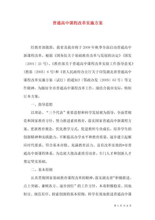 普通高中课程改革实施方案.docx