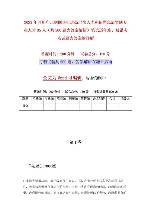 2023年四川广元剑阁县引进高层次人才和招聘急需紧缺专业人才85人（共500题含答案解析）笔试历年难、易错考点试题含答案附详解