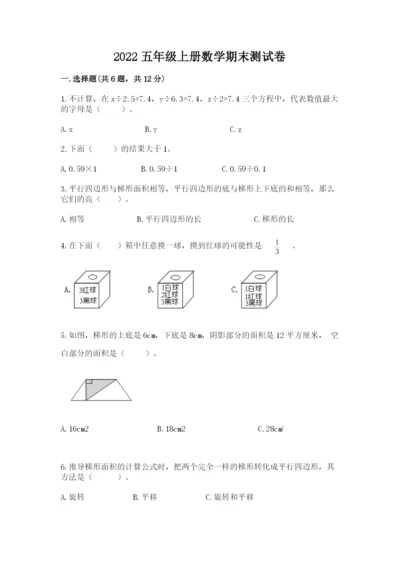 2022五年级上册数学期末测试卷附答案（研优卷）.docx