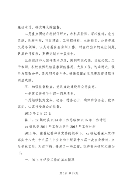 篇一：乡镇纪委工作计划.docx