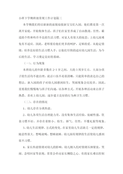 小班下学期班级常规工作计划(五篇).docx