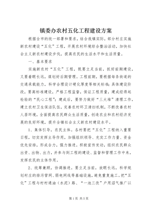 镇委办农村五化工程建设方案.docx