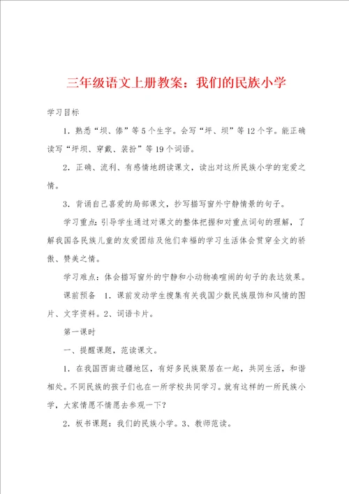 三年级语文上册教案：我们的民族小学