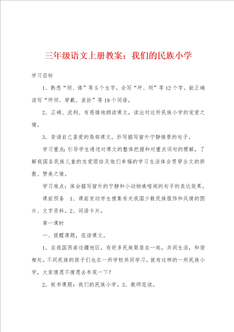三年级语文上册教案：我们的民族小学
