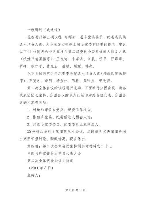 乡镇第二次全体会议主持词.docx