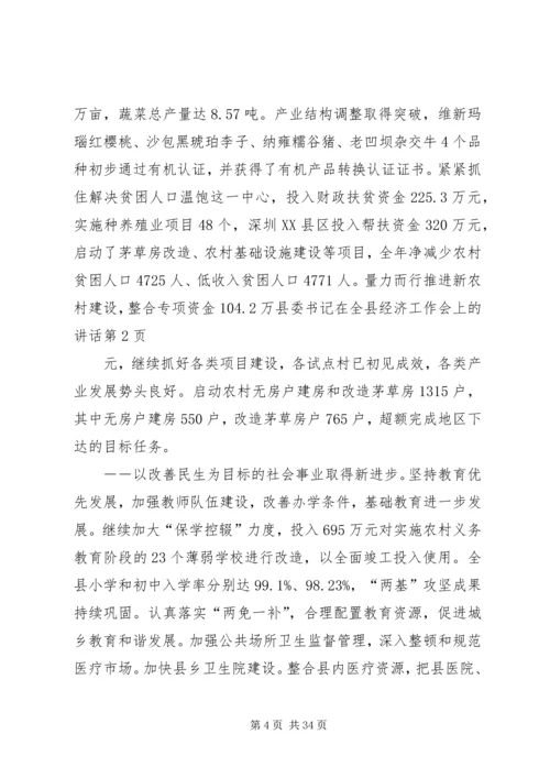 县委书记在全县经济工作会上的讲话.docx