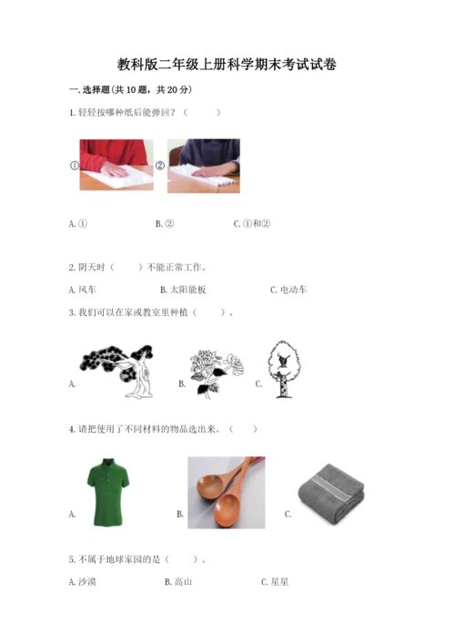 教科版二年级上册科学期末考试试卷（夺分金卷）.docx