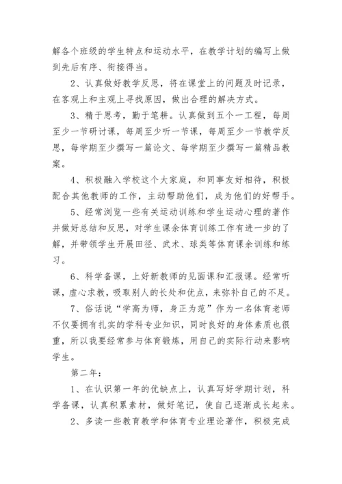 2023体育教师个人成长计划范文.docx
