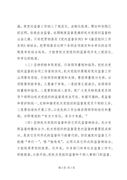 机关党组织如何发挥在党内监督中的作用.docx