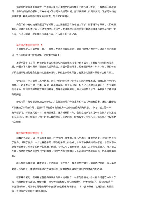 学生综合素质自我评价（精选7篇）.docx
