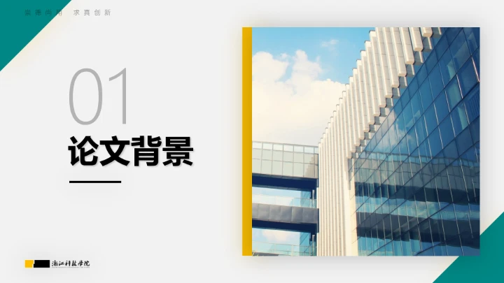 浙江科技学院专属课题学术汇报毕业答辩通用PPT模板