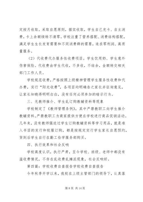 学校收费自查报告.docx