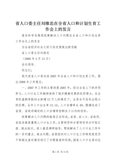 省人口委主任刘维忠在全省人口和计划生育工作会上的发言.docx