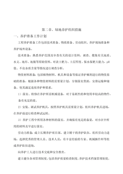 园林绿化 养护施工组织设计 中标.docx