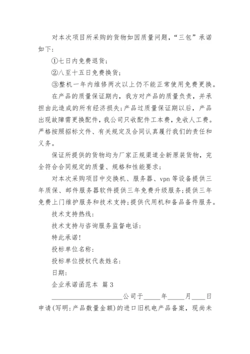 企业承诺函范本.docx